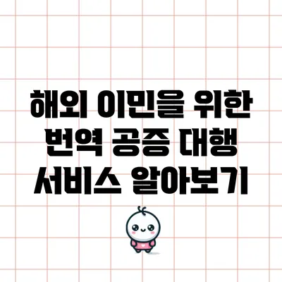 해외 이민을 위한 번역 공증 대행 서비스 알아보기