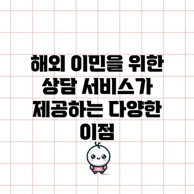 해외 이민을 위한 상담 서비스가 제공하는 다양한 이점
