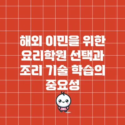 해외 이민을 위한 요리학원 선택과 조리 기술 학습의 중요성