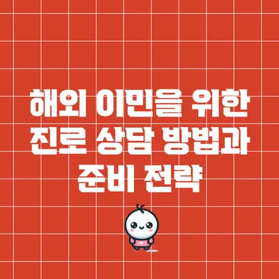 해외 이민을 위한 진로 상담 방법과 준비 전략