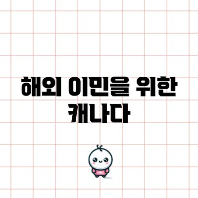 해외 이민을 위한 캐나다