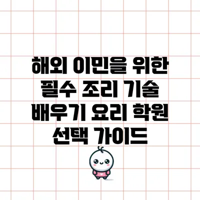 해외 이민을 위한 필수 조리 기술 배우기: 요리 학원 선택 가이드