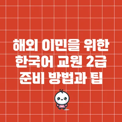 해외 이민을 위한 한국어 교원 2급 준비 방법과 팁