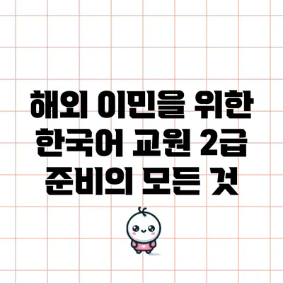 해외 이민을 위한 한국어 교원 2급 준비의 모든 것