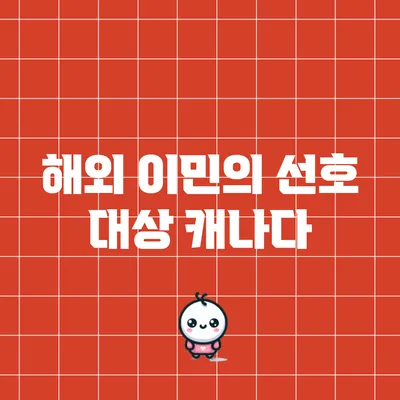 해외 이민의 선호 대상: 캐나다