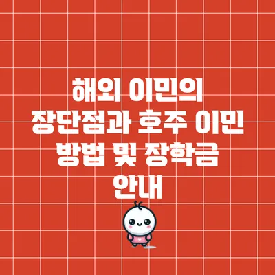 해외 이민의 장단점과 호주 이민 방법 및 장학금 안내