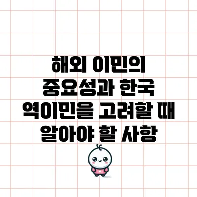 해외 이민의 중요성과 한국 역이민을 고려할 때 알아야 할 사항