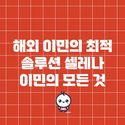 해외 이민의 최적 솔루션: 셀레나 이민의 모든 것