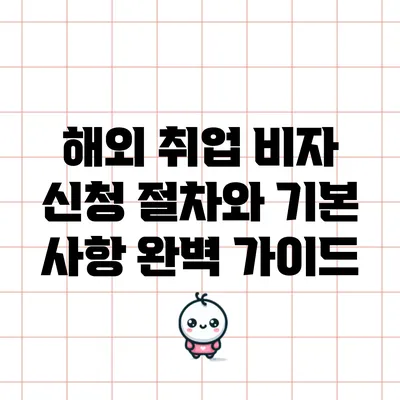 해외 취업 비자 신청 절차와 기본 사항 완벽 가이드
