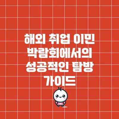 해외 취업 이민 박람회에서의 성공적인 탐방 가이드