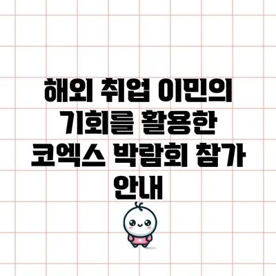 해외 취업 이민의 기회를 활용한 코엑스 박람회 참가 안내