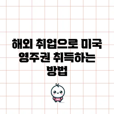 해외 취업으로 미국 영주권 취득하는 방법