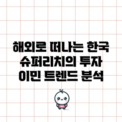 해외로 떠나는 한국 슈퍼리치의 투자 이민 트렌드 분석