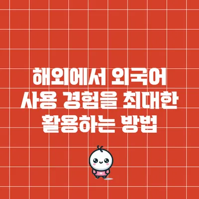 해외에서 외국어 사용 경험을 최대한 활용하는 방법