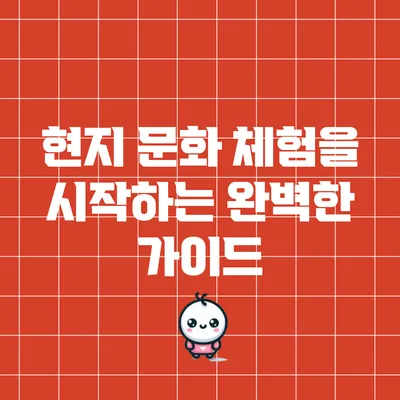 현지 문화 체험을 시작하는 완벽한 가이드
