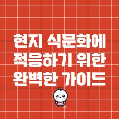 현지 식문화에 적응하기 위한 완벽한 가이드