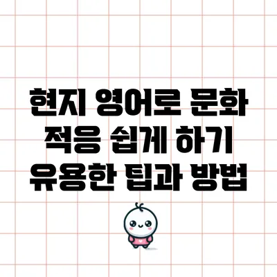 현지 영어로 문화 적응 쉽게 하기: 유용한 팁과 방법