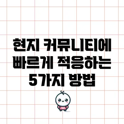 현지 커뮤니티에 빠르게 적응하는 5가지 방법