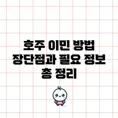 호주 이민 방법: 장단점과 필요 정보 총 정리
