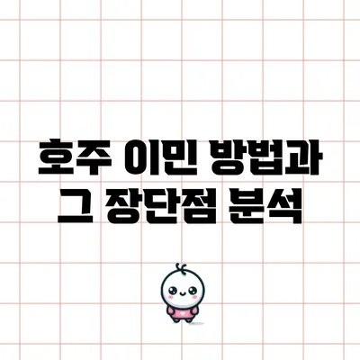 호주 이민 방법과 그 장단점 분석