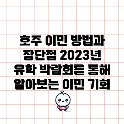 호주 이민 방법과 장단점: 2023년 유학 박람회를 통해 알아보는 이민 기회