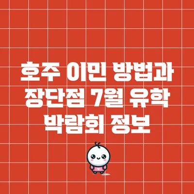 호주 이민 방법과 장단점: 7월 유학 박람회 정보