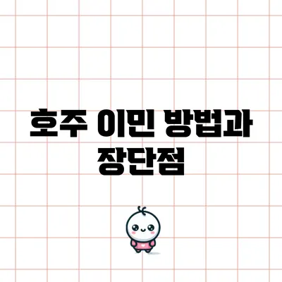 호주 이민 방법과 장단점