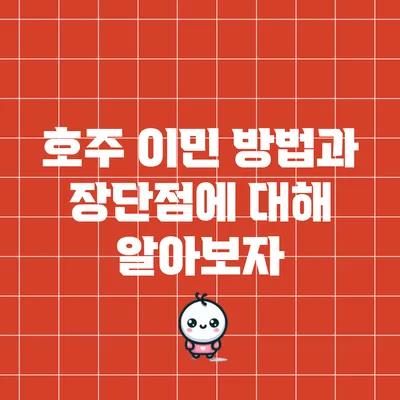 호주 이민 방법과 장단점에 대해 알아보자