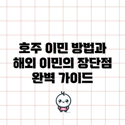 호주 이민 방법과 해외 이민의 장단점 완벽 가이드