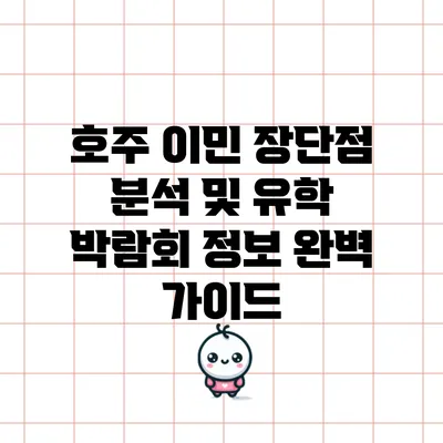 호주 이민 장단점 분석 및 유학 박람회 정보 완벽 가이드