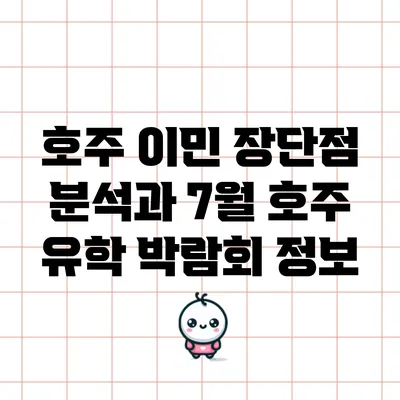 호주 이민 장단점 분석과 7월 호주 유학 박람회 정보