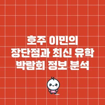 호주 이민의 장단점과 최신 유학 박람회 정보 분석