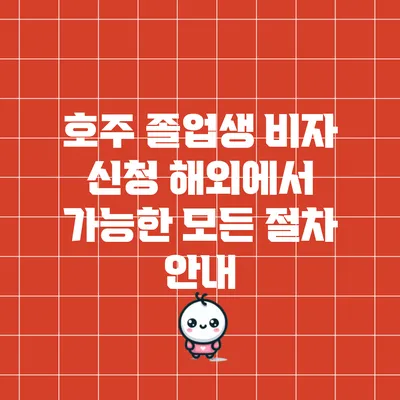 호주 졸업생 비자 신청: 해외에서 가능한 모든 절차 안내