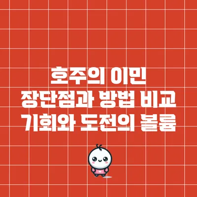 호주의 이민 장단점과 방법 비교: 기회와 도전의 볼륨