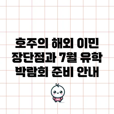 호주의 해외 이민 장단점과 7월 유학 박람회 준비 안내