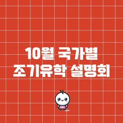 10월 국가별 조기유학 설명회