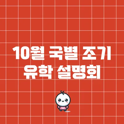10월 국별 조기 유학 설명회