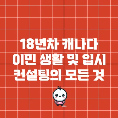 18년차 캐나다 이민 생활 및 입시 컨설팅의 모든 것