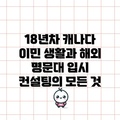 18년차 캐나다 이민 생활과 해외 명문대 입시 컨설팅의 모든 것