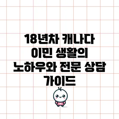 18년차 캐나다 이민 생활의 노하우와 전문 상담 가이드