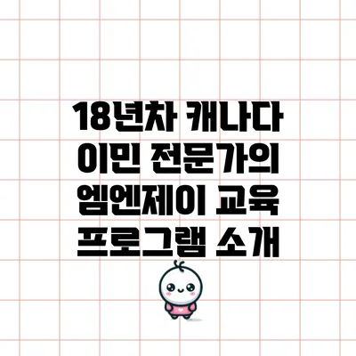 18년차 캐나다 이민 전문가의 엠엔제이 교육 프로그램 소개