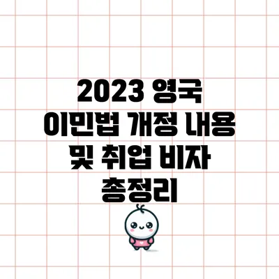 2023 영국 이민법 개정 내용 및 취업 비자 총정리