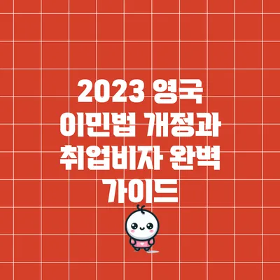 2023 영국 이민법 개정과 취업비자 완벽 가이드