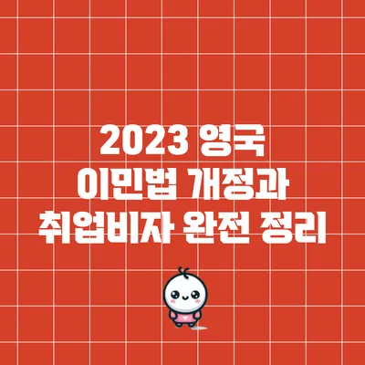 2023 영국 이민법 개정과 취업비자 완전 정리