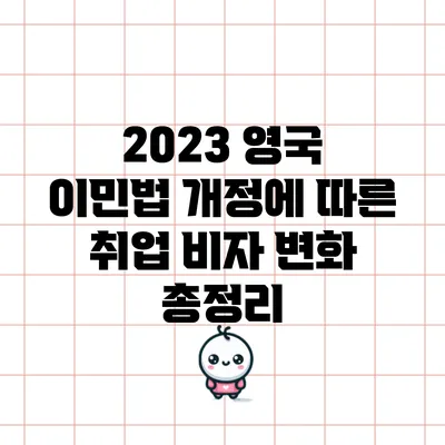2023 영국 이민법 개정에 따른 취업 비자 변화 총정리