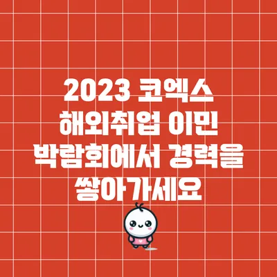 2023 코엑스 해외취업 이민 박람회에서 경력을 쌓아가세요