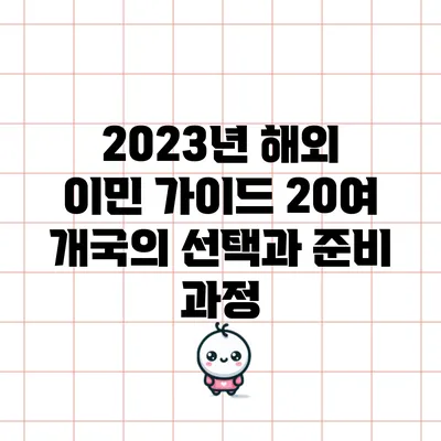 2023년 해외 이민 가이드: 20여 개국의 선택과 준비 과정
