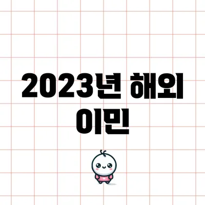 2023년 해외 이민