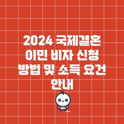 2024 국제결혼 이민 비자 신청 방법 및 소득 요건 안내