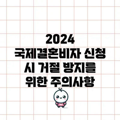 2024 국제결혼비자 신청 시 거절 방지를 위한 주의사항